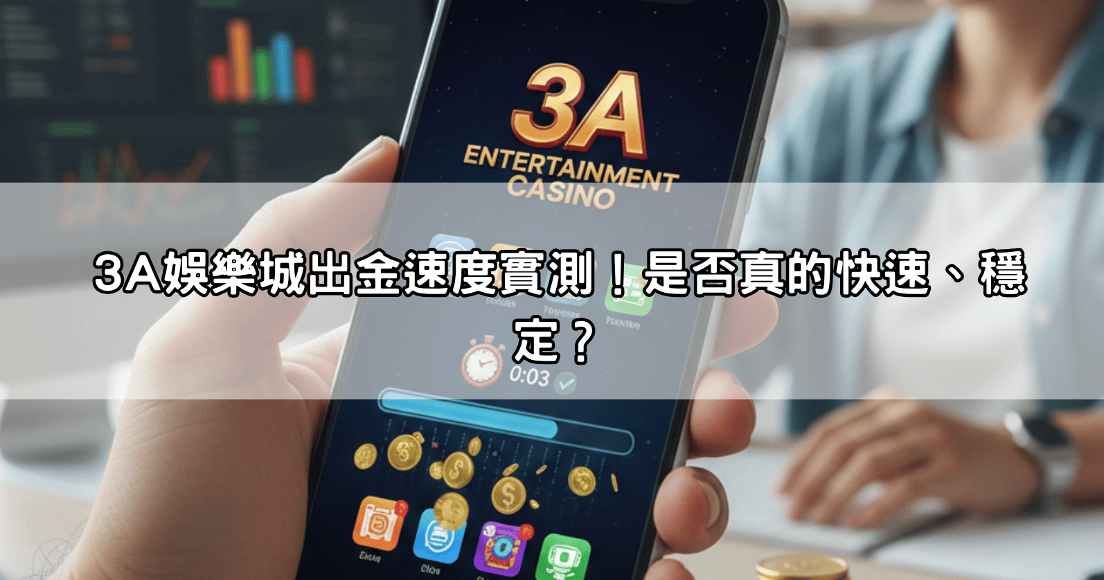 3A娛樂城出金速度實測！是否真的快速、穩定？
